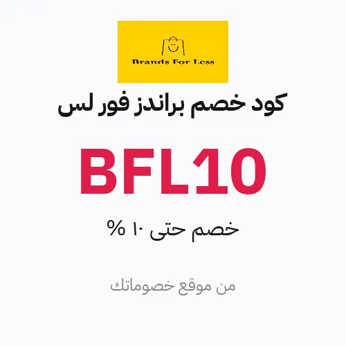 كود خصم براندز فور لس مارس 2026 – حتى 10%