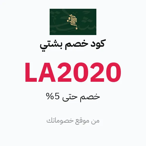 عروض بشتي 2026 – وفر حتى 5%