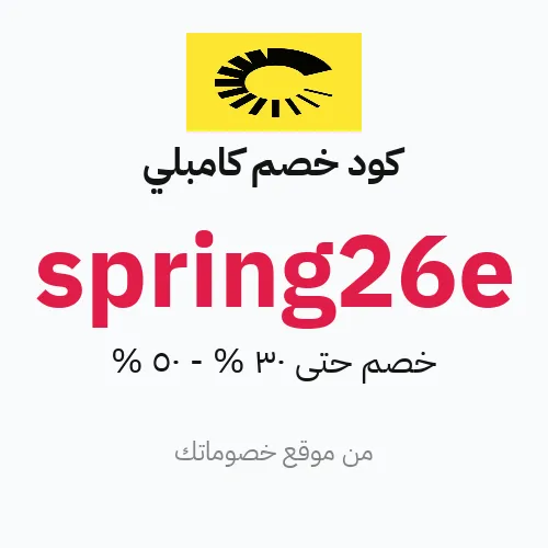 كود خصم كامبلي أبريل 2026 – حتى 30% - 50%