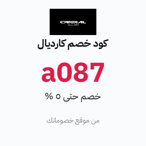 كود خصم كارديال 2026 – حتى 5%