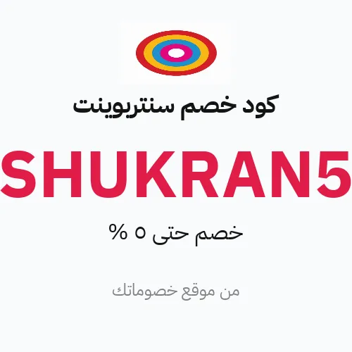 كود خصم سنتربوينت 2026 – خصم حتى 5%