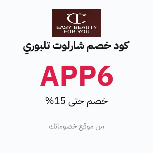 عروض شارلوت تلبوري 2026 – وفر حتى 15%