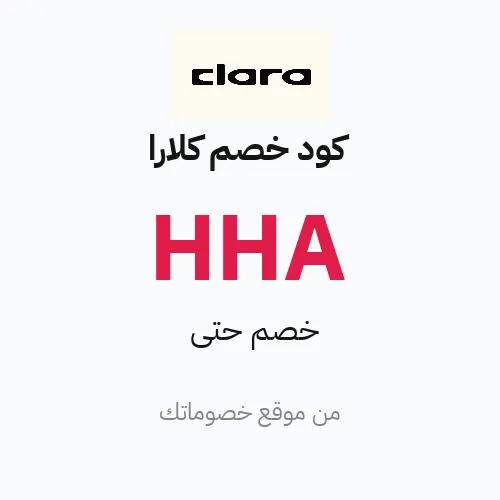 كود خصم كلارا 2026