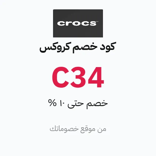 كود خصم كروكس مارس 2026 – حتى 10%