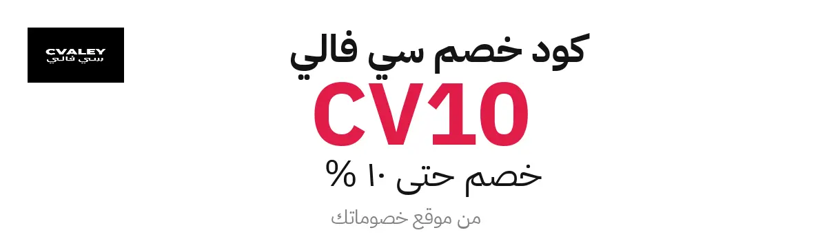 كود خصم سي فالي 2025 – حتى 10%