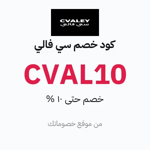 كود خصم سي فالي 2026 – حتى 10%