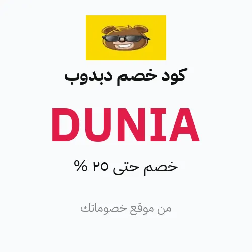 كود خصم دبدوب مارس 2026 – حتى 25%