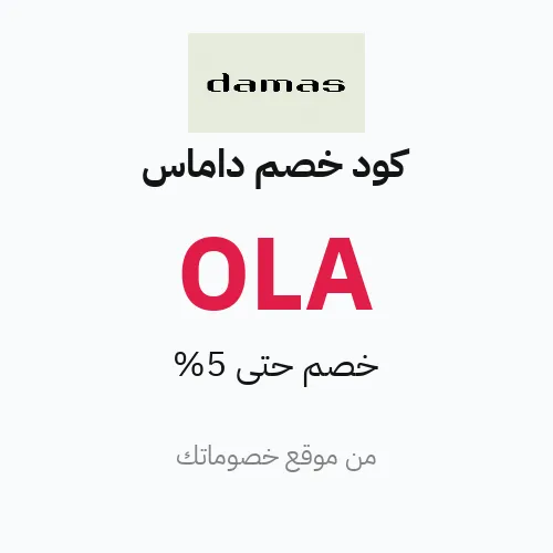 كود خصم داماس 2026 – خصم 5%