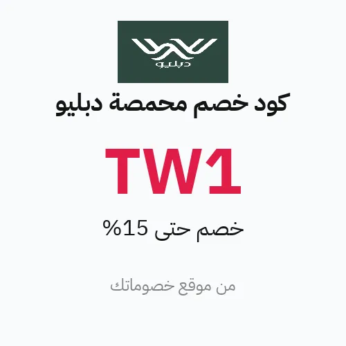 كود خصم محمصة دبليو 2026 – حتى 15%