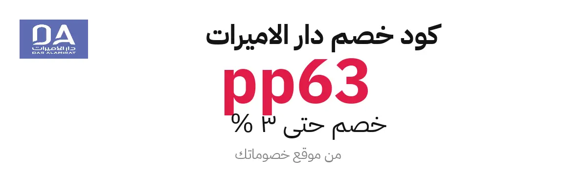كود خصم دار الأميرات 2026 – حتى 3%