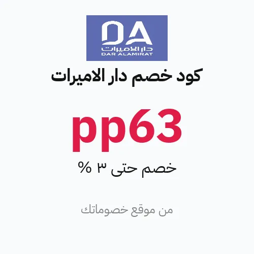 كود خصم دار الأميرات 2026