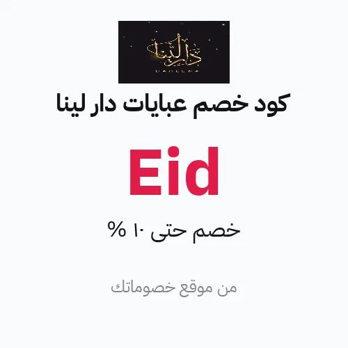 كود خصم عبايات دار لينا مارس 2026 – حتى 10%