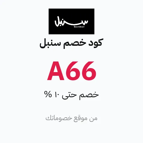 كود خصم سنبل مارس 2026 – حتى 10%
