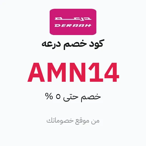 كود خصم درعه 2026 – خصم حتى 5%