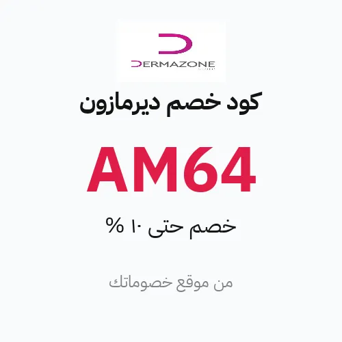 كود خصم ديرمازون مارس 2026 – حتى 10%