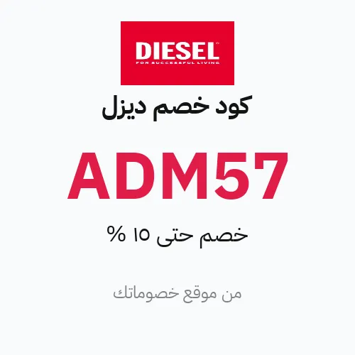 كود خصم ديزل مارس 2026 – حتى 15%