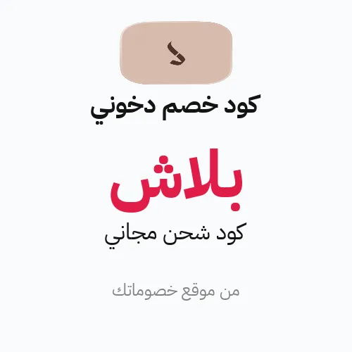 كود خصم دخوني 2026