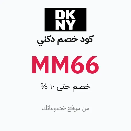 كود خصم دكني مارس 2026 – حتى 10%
