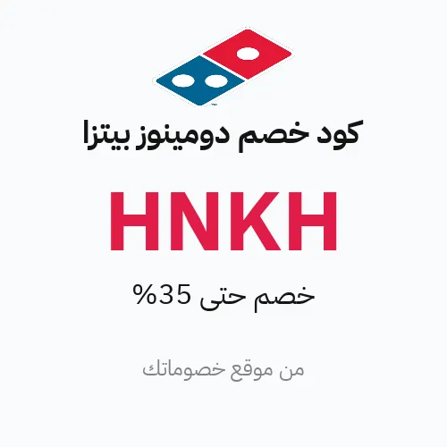 كود خصم دومينوز بيتزا 2026