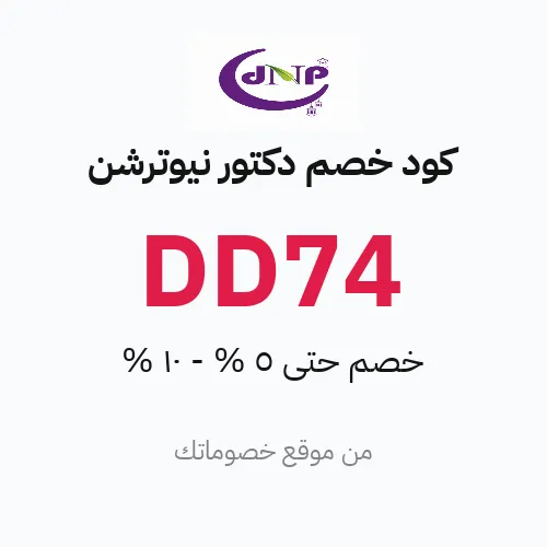 كود خصم دكتور نيوترشن مارس 2026 – حتى 5% - 10%