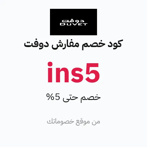 كود خصم مفارش دوفت 2026