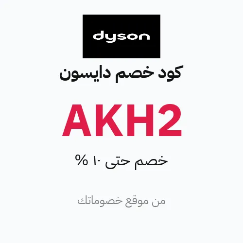كود خصم دايسون 2026 – خصم حتى 10%