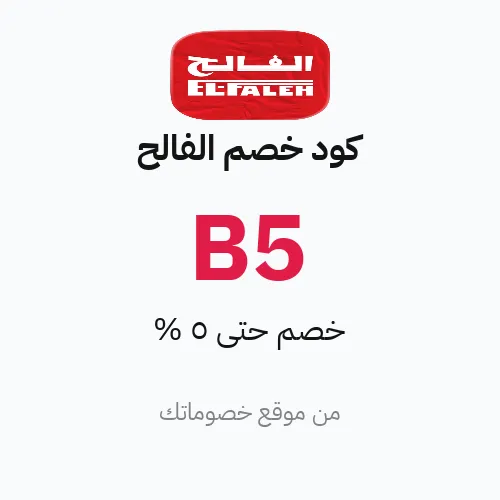كود خصم الفالح 2026