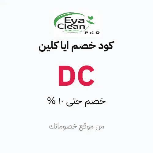 كود خصم ايا كلين مارس 2026 – حتى 10%