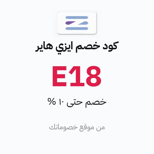 كود خصم ايزي هاير 2026