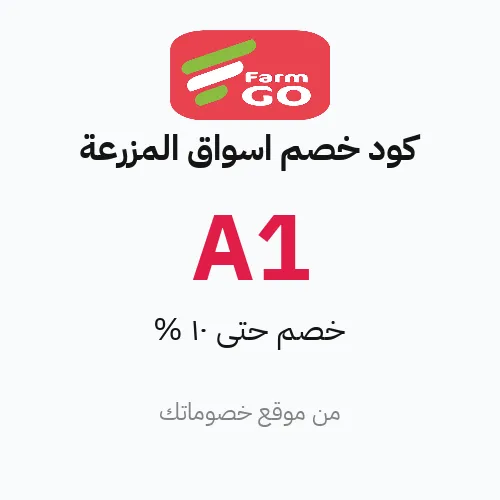 كود خصم اسواق المزرعة مارس 2026 – حتى 10%