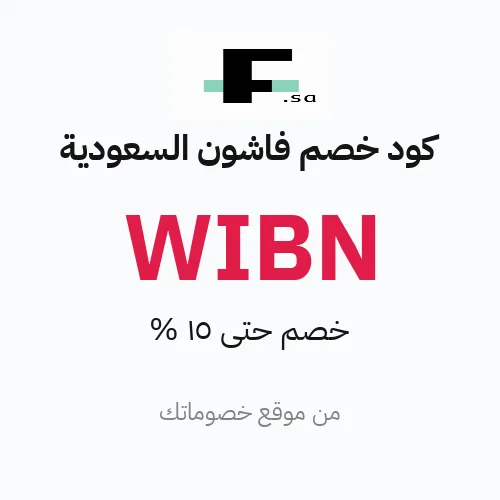كود خصم فاشون السعودية 2026
