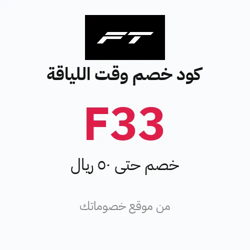 كود خصم وقت اللياقة 2026