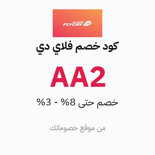 كود خصم فلاي دي 2026