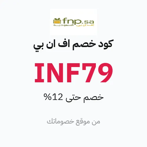 عروض اف ان بي 2026 – وفر حتى 12%
