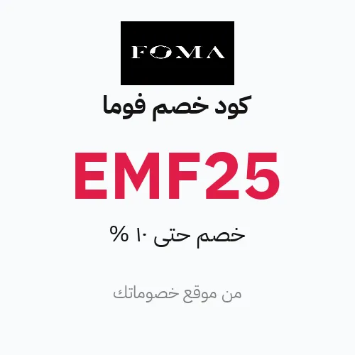 كود خصم فوما 2026