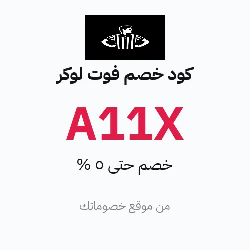 كود خصم فوت لوكر مارس 2026 – حتى 5%