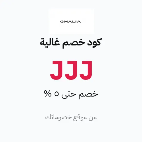 كود خصم غالية 2026