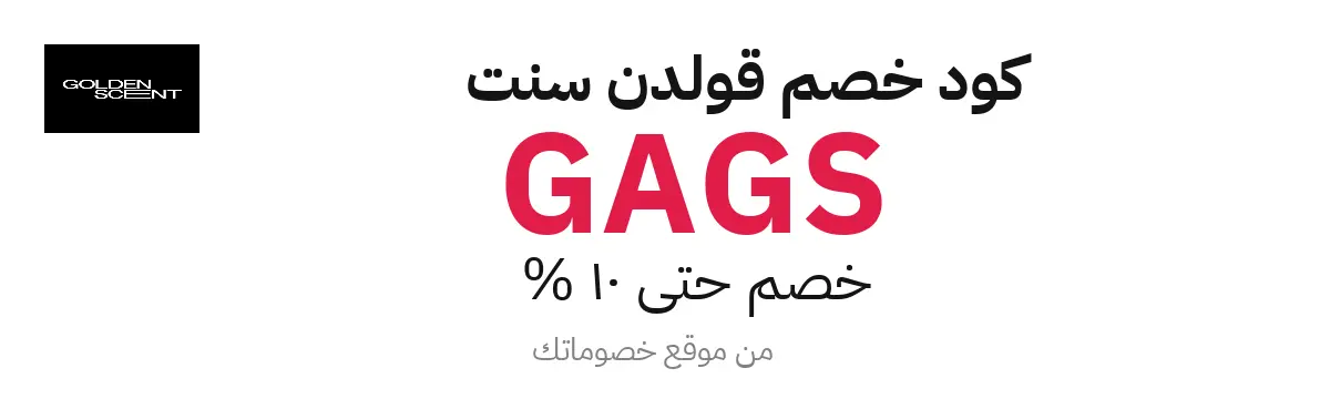 كود خصم قولدن سنت 2025 – خصم حتى 10%