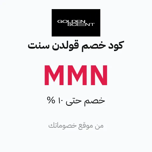 كود خصم قولدن سنت 2026 – خصم حتى 