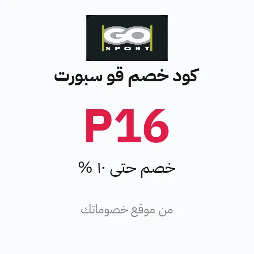 كود خصم قو سبورت مارس 2026 – حتى 10%