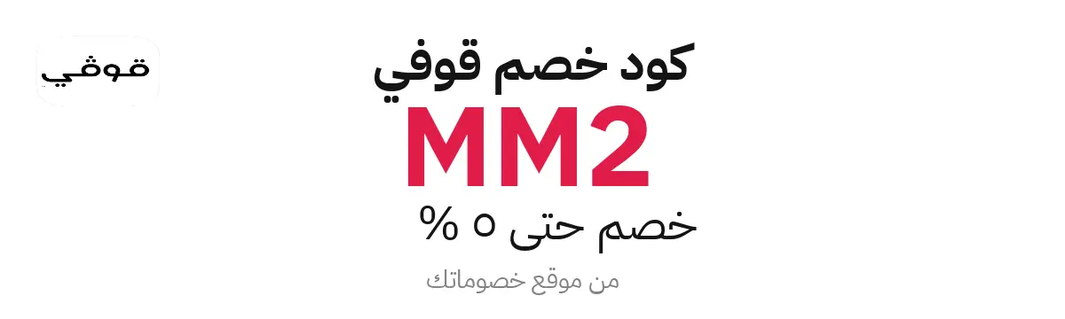 كود خصم قوفي 2025 – حتى 5%