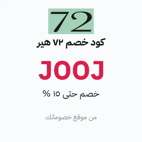 كود خصم 72 هير 2026