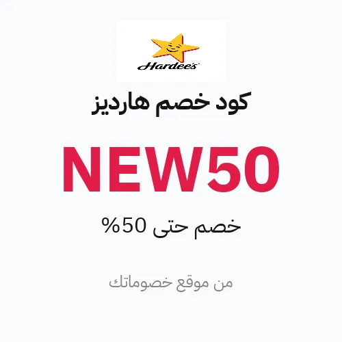كود خصم هارديز 2026