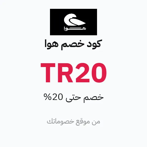 كود خصم هوا 2026