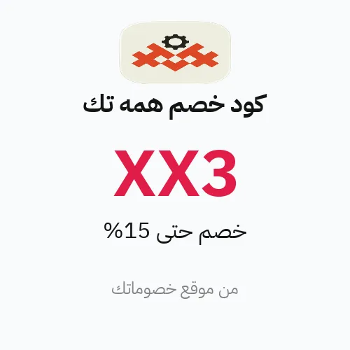 كود خصم همه تك 2026 – خصم 15%