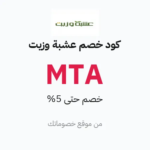 كود خصم عشبة وزيت 2026