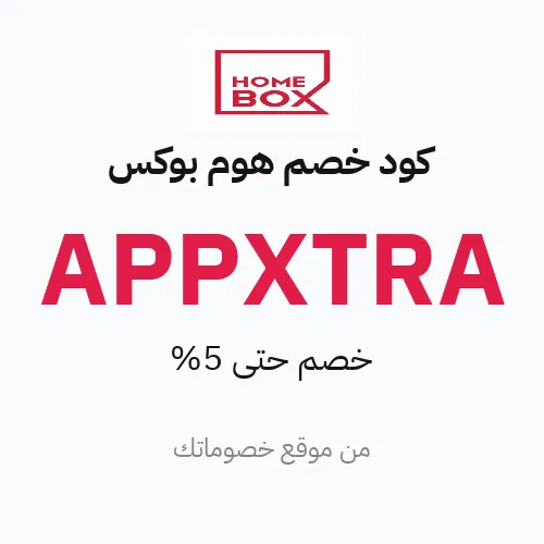 كود خصم هوم بوكس مايو 2026 – حتى 5%