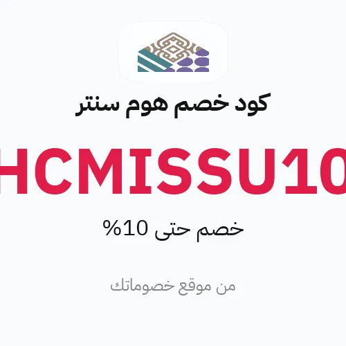 كود خصم هوم سنتر 2026