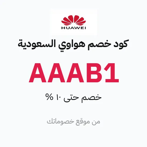 كود خصم هواوي السعودية مارس 2026 – حتى 10%