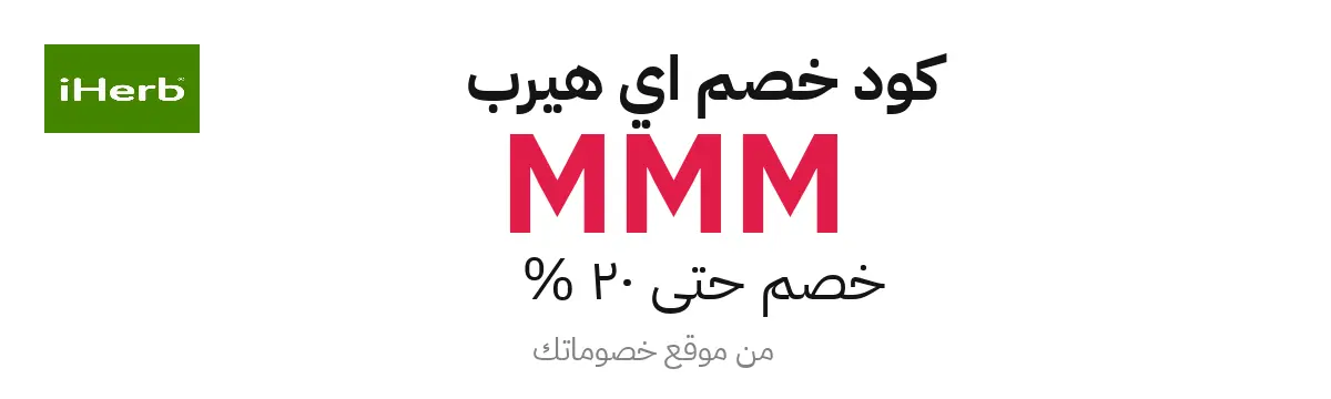 كود خصم iHerb 2025 – حتى 20%